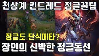 [롤] 천상계 솔랭에서 아직 킨드레드를 쓰는 이유 !! 천상계 킨드레드 정글 동선 및 꿀팁