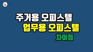 주거용 업무용 오피스텔 차이점_김지훈 공인중개사