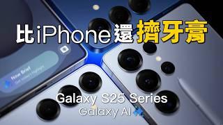 三星 Galaxy S25 系列：Ultra 大升級？其他型號讓人失望｜彼得森