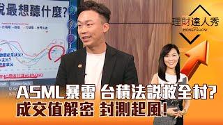 【理財達人秀】ASML暴雷 台積法說救全村？ 成交值解密 封測起風！｜李兆華、不魯 2024.10.16 part5