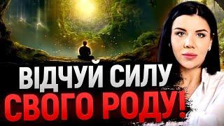 ВІДЧУЙ СИЛУ СВОГО РОДУ! ЗНАЙДИ СВОЮ СИЛУ! ПОТУЖНА МЕДИТАЦІЯ від Ольги Стогнушенко