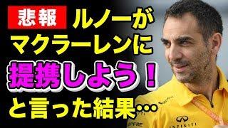 【F1】悲報 ルノーがマクラーレンに「提携しよう！」その結果…