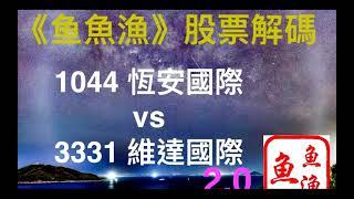 股票解碼：恆安國際(1044) vs 維達國際(3331) 2.0 #恆安國際 #恒安國際 #維達國際