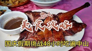 国庆挑战48小时吃遍中山！中山美食 石岐乳鸽 深中通道 中山美食攻略  人间烟火