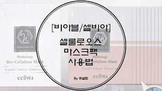 [비아블/셀비아] 재생에 탁월한 고급에센스30ml, 화상센터에서 사용하는 코코넛시트로 만든 셀룰로오스 마스크팩 사용법!
