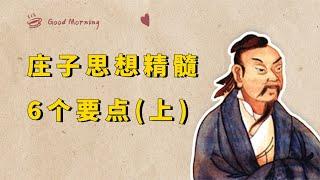 道家思想全新解读，六大知识要点，《道德经》《庄子》可以这么读【小播读书】