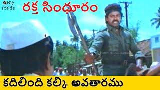 CHIRANJEEVI RAKTHA SINDHURAM MOVIE KADILINDI KALKI AVATHARAMU SONG #spbalasubrahmanyam