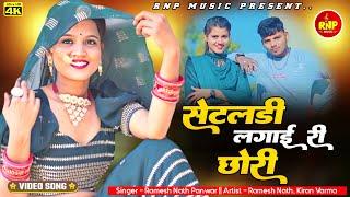 सेटडली लगाई चोरा (Official Video) || RNP Music || Ramesh Nath setadli lgae coro panwar ri hodi ri re