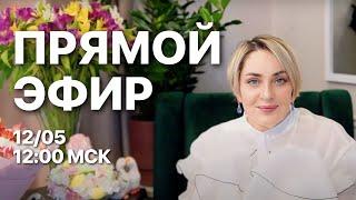 ПРЯМОЙ ЭФИР  | 12.05.24 В 12:00 МСК | МОРЕЯ