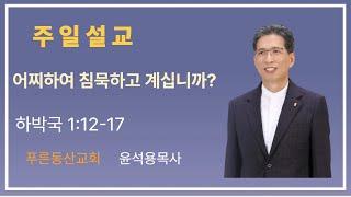2025.05.04 주일설교 '어찌하여 침묵하고 계십니까?' 윤석용목사