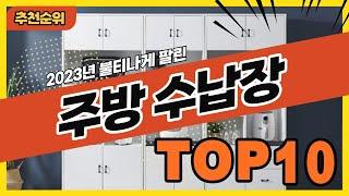 2023년 최신 잘나가는 주방수납장 추천순위 TOP10