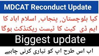 #MDCAT RECONDUCT UPDATE #sindh #mdcat