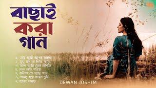 বাংলা কষ্টের গান | Bangla sad song | Nonstop audio | Best of Dewan Joshim | DNS MUSIC STUDIO |