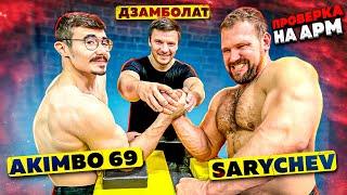 AKIMBO 69 ПРОТИВ SARYCHEVA/ДЗАМБОЛАТА