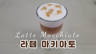 [재업] 추석에 고생하시는 모든 어머니들을 위로해 드리는 사랑의 커피 ㅣ라떼 마키아토 Latte Macchiatoㅣ*인스턴트 커피 사용*