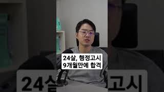 순공11시간, 24살에 행정고시 9개월만에 합격했어요 #shorts #공부법 #시험 #공부 #행정고시