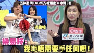 【聲稱冇Approach過洪心怡】伍仲衡同TVB爭奪洪心怡被踢出《中年好聲音3》 樂易玲現身解畫：我哋唔需要爭任何嘢！