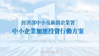 中小企業加速投資行動方案，您的最佳後盾