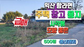 NO 210 (1억) 농지원부만들기좋은 전북익산 함라면 사각형모양좋은 생산관리500평 전 급매물 사각형 주택 창고용지