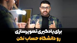 برای یادگیری تصویرسازی روی دانشگاه حساب نکن!!!