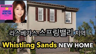 [라스베가스 김정현 부동산] 라스베가스 Spring Valley 지역| Whistling Sands NEW HOME| 한국마켓 5분거리 새집| 2469 Sq.Ft| 4Bed+