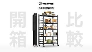 ONE HOUSE ⑇EP1一刀未剪開箱比較1/2:團購的/便宜一點的是好商品嗎?差別在哪? #居家 #收納 #團購  #商品連結在下方