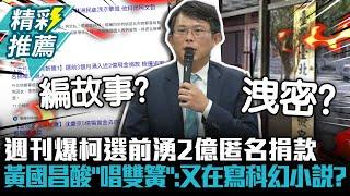 不明金流？週刊爆柯選前湧2億匿名捐款 黃國昌酸「唱雙簧」：又在寫科幻小說？【CNEWS】