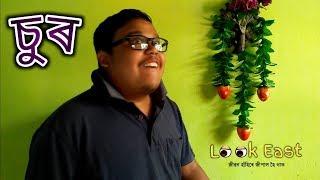 চুৰ || Assamese Comedy Video || Look East