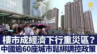 救樓市？ 中國逾60座城市鬆綁調控政策｜@ChinaBreakingNewsTV ｜20220407