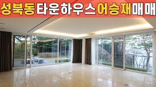 [ 성북동 고급빌라 ] 타운하우스급 럭셔리주택 단독정원세대 매매 luxurious garden house for sale