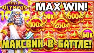 МАКСВИН В GATES OF OLYMPUS 1000!