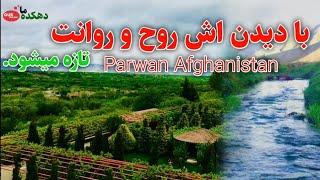 طبیعت زیبا پروان - افغانستان|Parwan Afghanistan