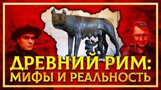 ОСНОВАНИЕ РИМА: МИФЫ И РЕАЛЬНОСТЬ