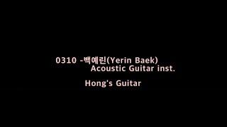 0310 - 백예린(Yerin Baek) Acoustic Guitar inst.