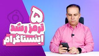 دوره فشرده اینستاگرام مارکتینگ