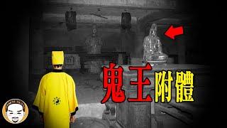 【四角遊戲】最邪門的招靈術 ，茅山派傳人惹到基隆鬼王...  | 老王說 | 鬼故事