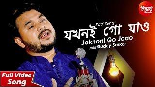 Jokhoni Go Jaao | Bangla Sad Song | Suday Sarkar | Siddharth Bangla