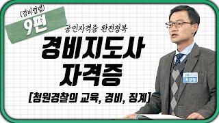 경비지도사 ‍️(경비업법) 9강 | 청원경찰의 교육,경비,징계