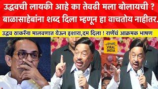 Narayan Rane on Uddhav Thackeray : उद्धव तुला आणि तुझ्या पोराला मी काही करणार नाही कारण.. भाषण गाजलं