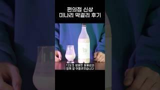 편의점 신상! 미나리 우곡생주 솔직후기