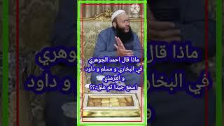 ماذا قال احمد الجوهري في البخاري و مسلم اسمع جيدا ثم علق..؟؟