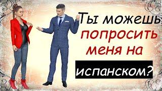 Ты можешь попросить меня на испанском?