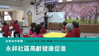 永祥社區｜永祥社區高齡健康促進 長輩學演戲說在地