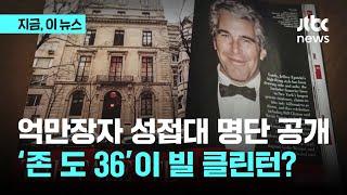 엡스타인 '성접대 명단' 곧 공개…'익명36'은 빌 클린턴?｜지금 이 뉴스