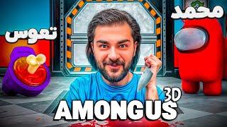 حتی تو امانگ آس 3 بعدی هم ایمپاستر تسکی شد| AMONG US 3D