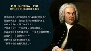 世界鋼琴名曲 16 巴哈 十二平均律 C大調前奏曲 Bach - The Well-Tempered Clavier, Prelude No. 1