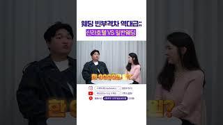 요즘 결혼비용, 이렇게 차이 많이 난다고? #shorts