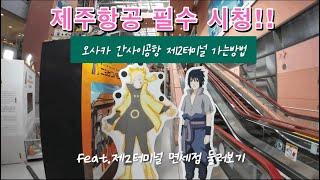 [제주항공이용객 필수시청] 간사이공항에서 제2터미널가는방법|2터미널 면세점은 볼게 없다던데…과연(?)