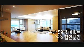 [123] 2700세대 28% 할인 분양 59평 전철역 1분거리 미분양 아파트 일산두산위브더제니스