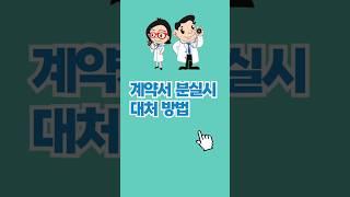 계약서 분실시 성남부동산 전문가 대처팁